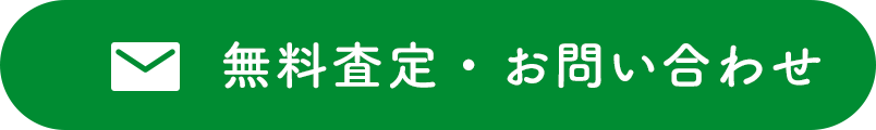 無料査定・お問い合わせ