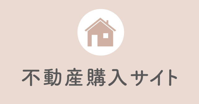 不動産購入サイト