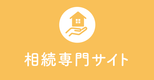 相続専門サイト