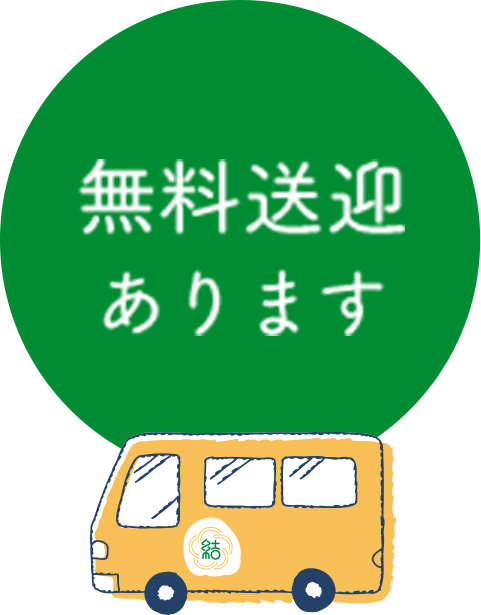 無料送迎あります
