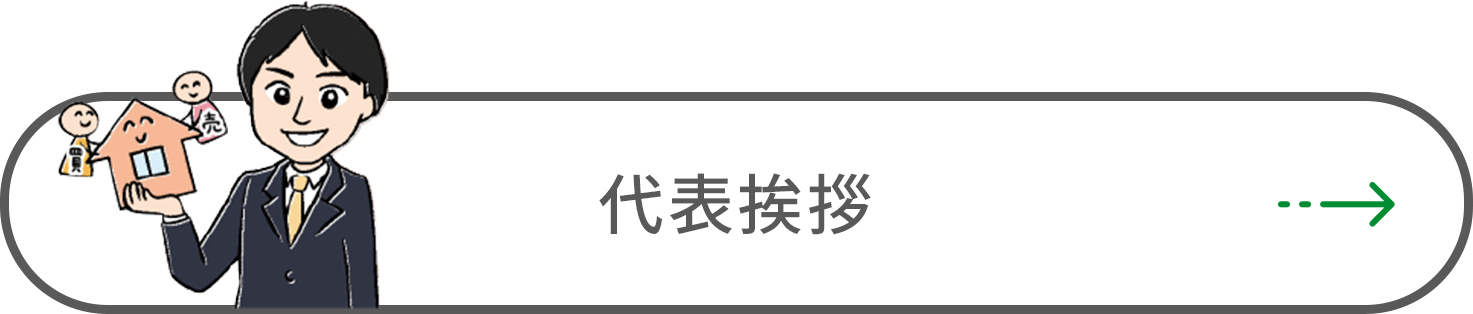 代表挨拶