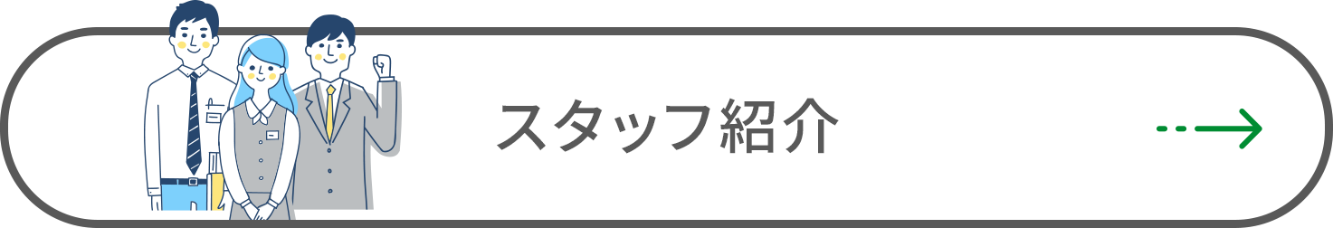 スタッフ紹介