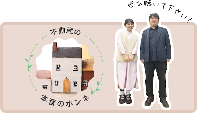『不動産の本音のホンネ』草野遥さんと森本研太