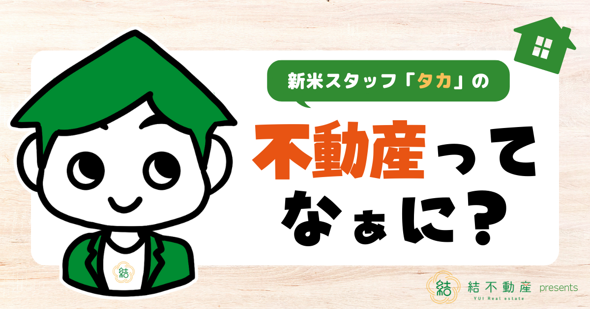 はじめまして!結不動産新米スタッフのタカです!