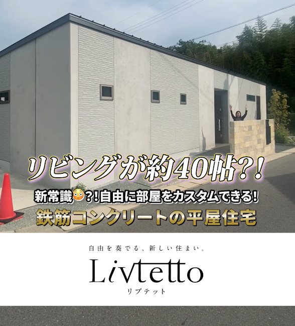 ※ご成約済み【社員日報】鉄筋コンクリートの平屋🏠西部ガスリビング「リブテッド」の撮影に行ってきました🎥