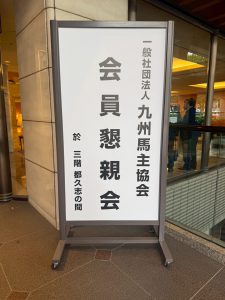 【九州馬主懇親会に初参加してきました!🐎】